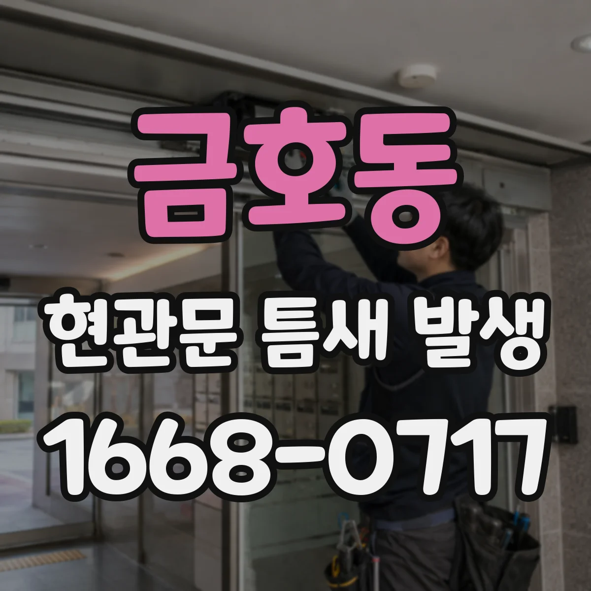 금호동 현관문 틈새 발생