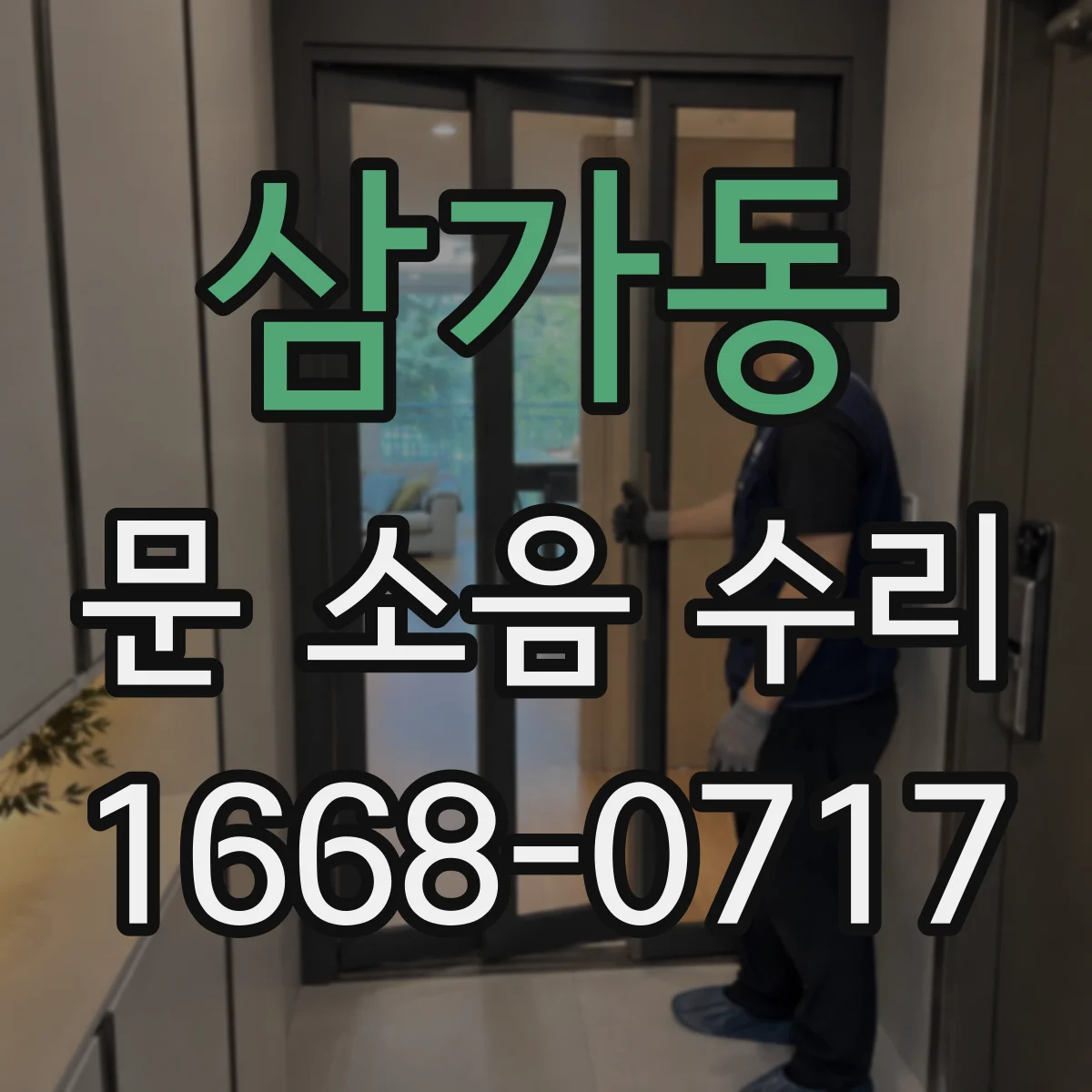 삼가동 문 소음 수리