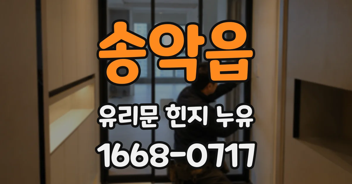 송악읍 유리문 힌지 누유