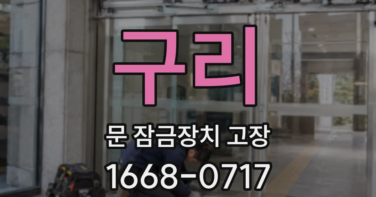 구리 문 잠금장치 고장