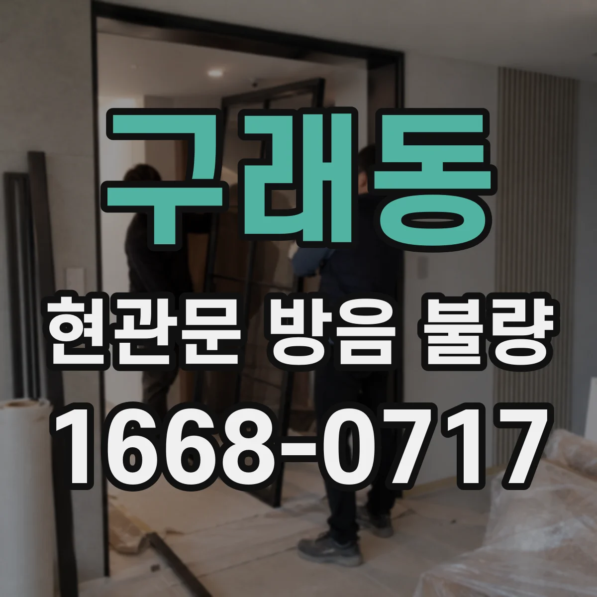 구래동 현관문 방음 불량