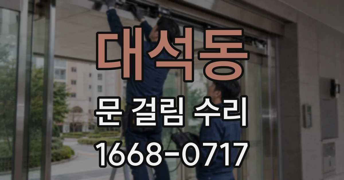 대석동 문 걸림 수리