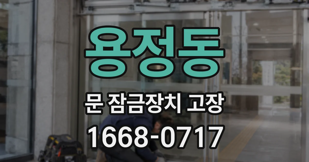 용정동 문 잠금장치 고장