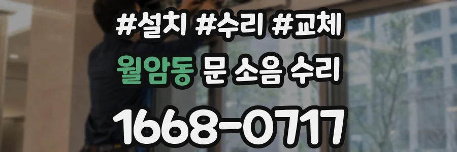 월암동 문 소음 수리