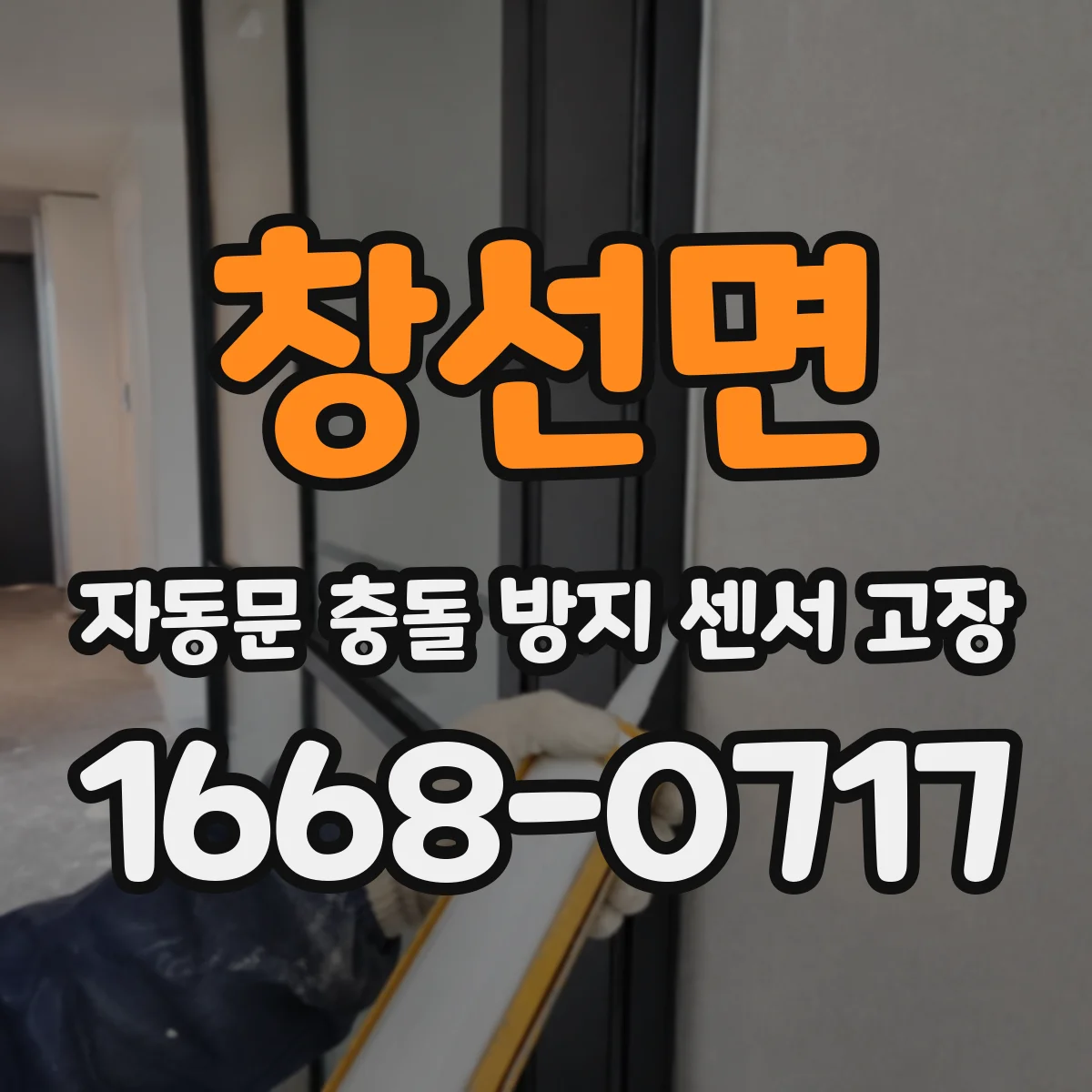 창선면 자동문 충돌 방지 센서 고장