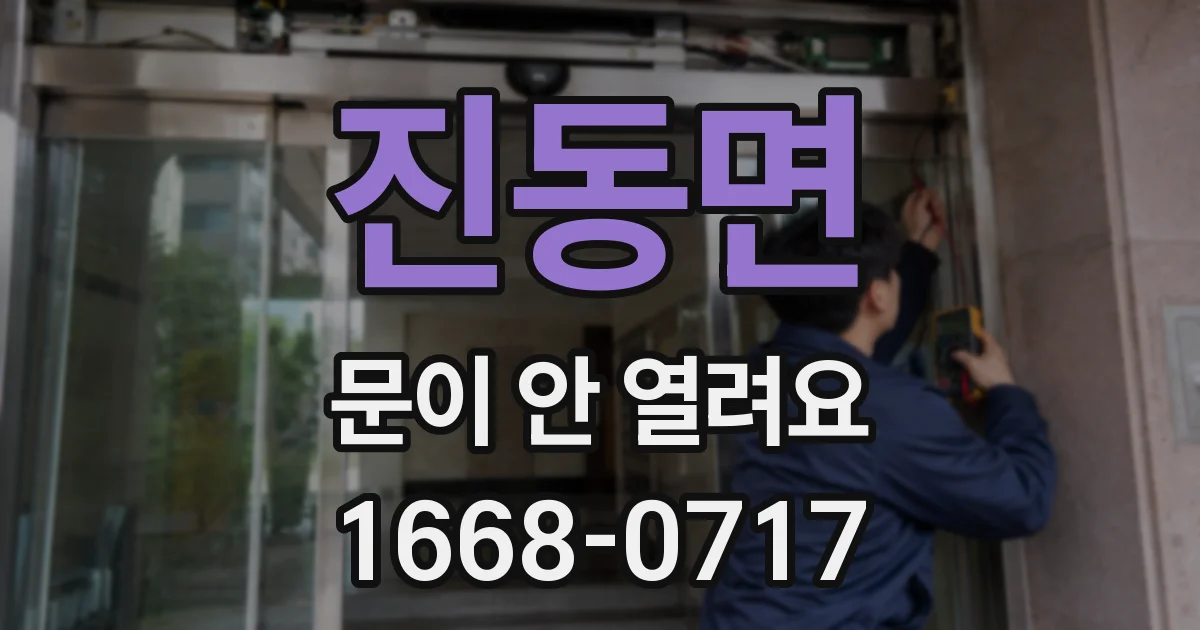 진동면 문이 안 열려요