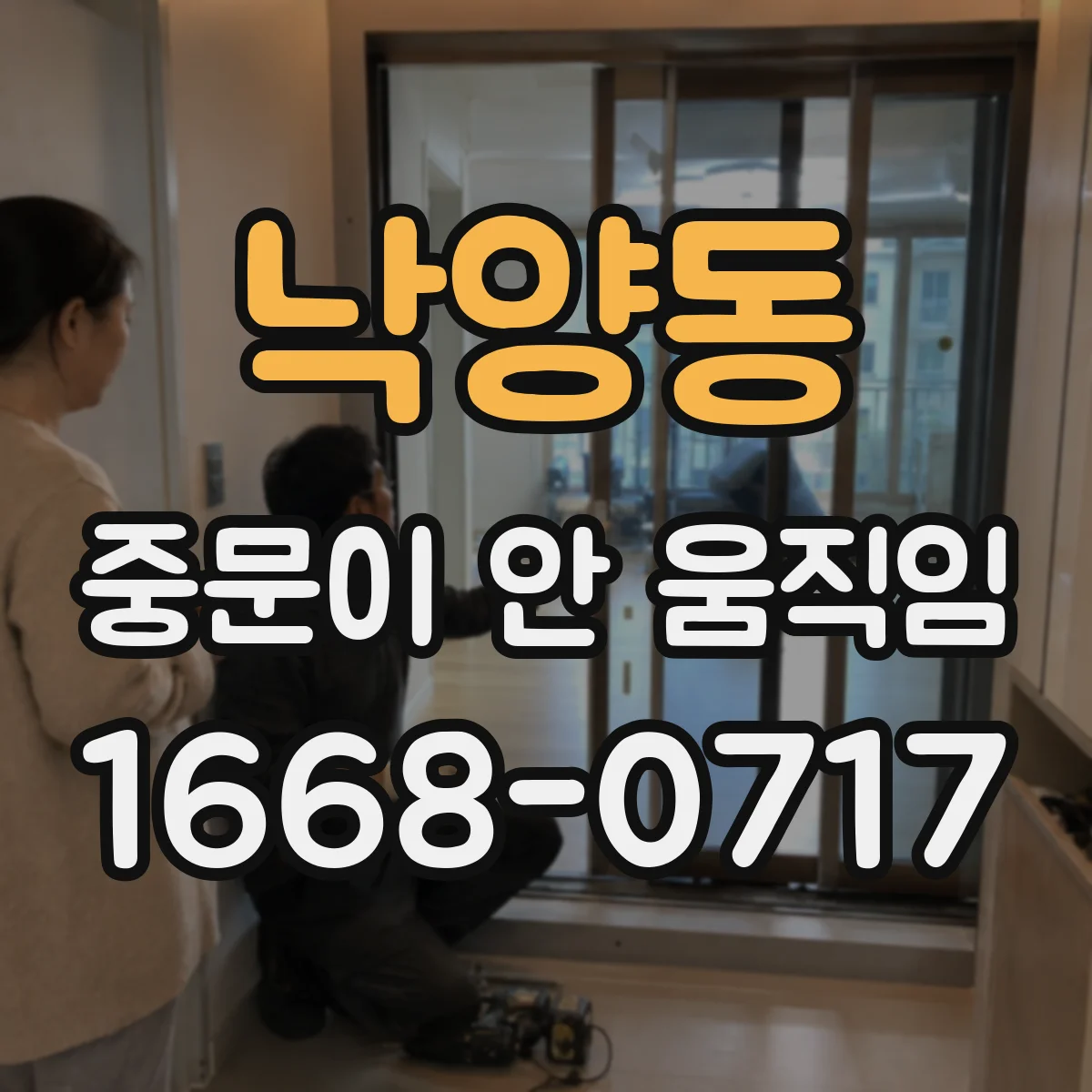 낙양동 중문이 안 움직임