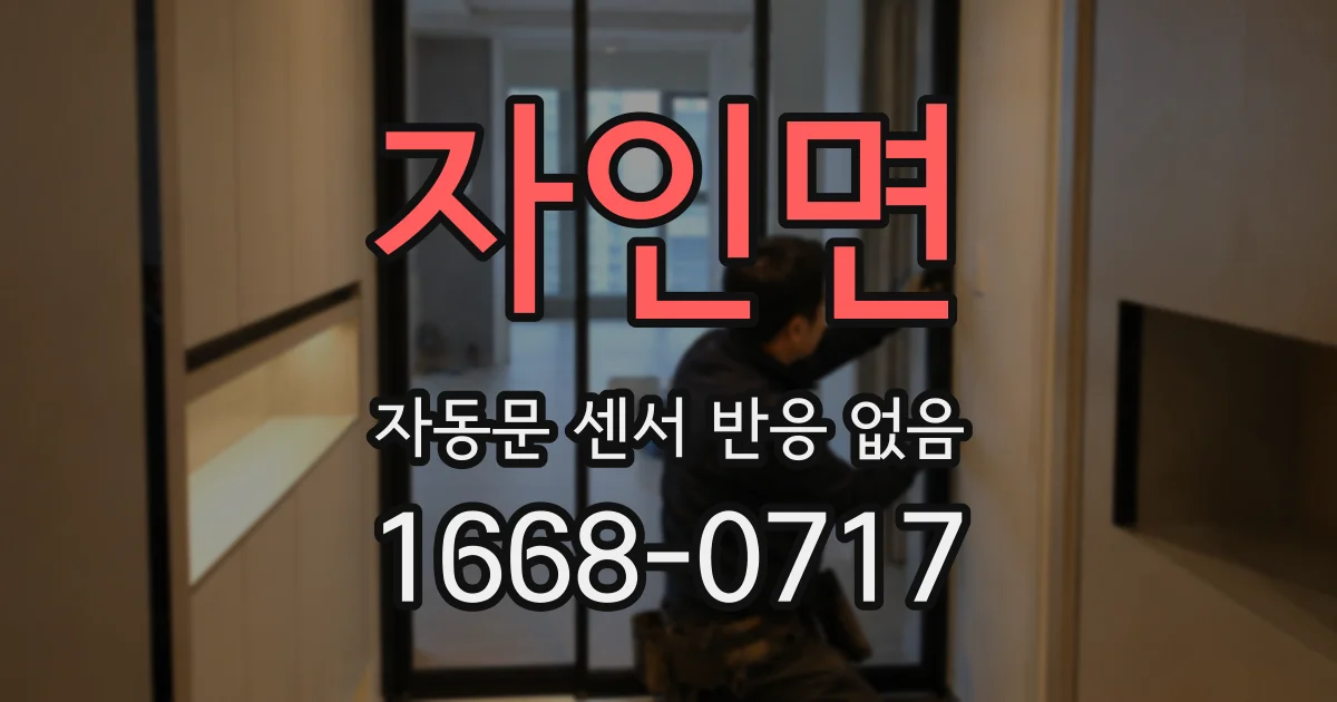 자인면 자동문 센서 반응 없음