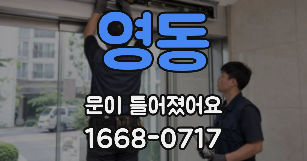 영동 문이 틀어졌어요
