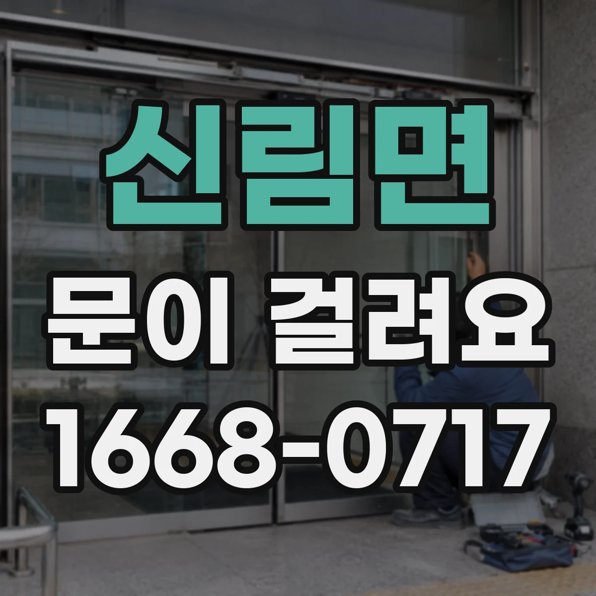 신림면 문이 걸려요