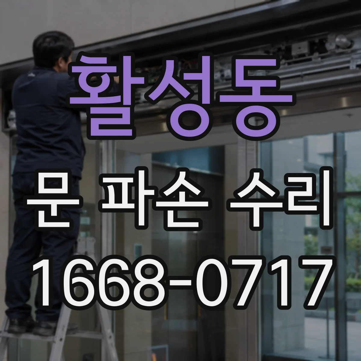 활성동 문 파손 수리