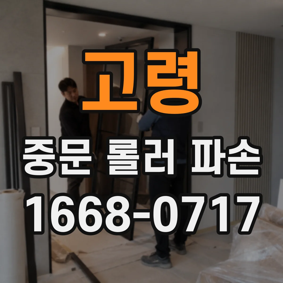 고령 중문 롤러 파손 접수부터 출동까지 진행 절차 체크