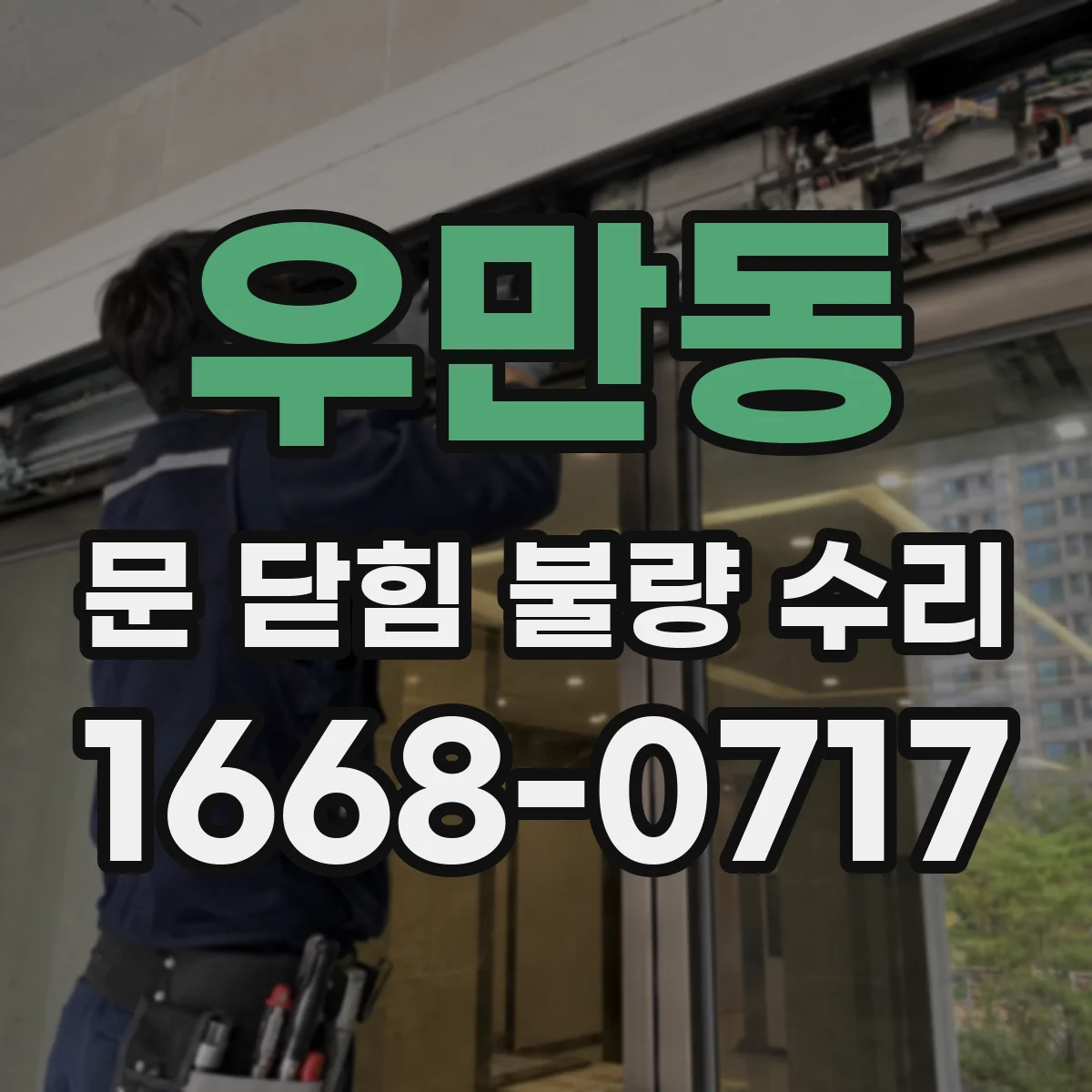 우만동 문 닫힘 불량 수리