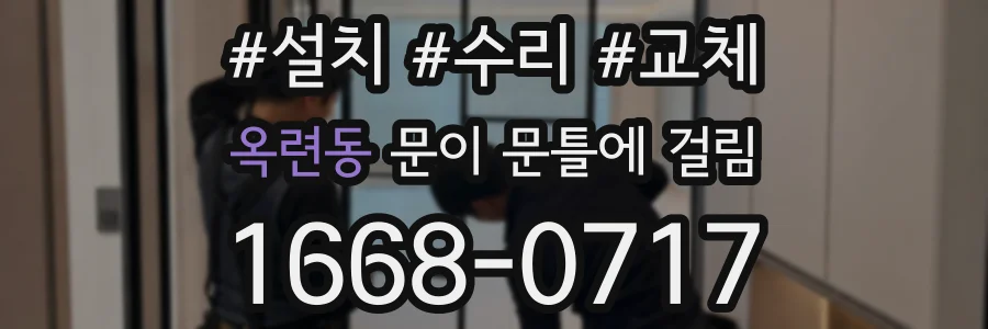 옥련동 문이 문틀에 걸림