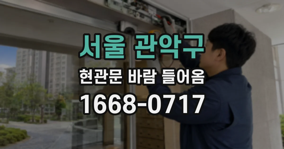 서울 관악구 현관문 바람 들어옴