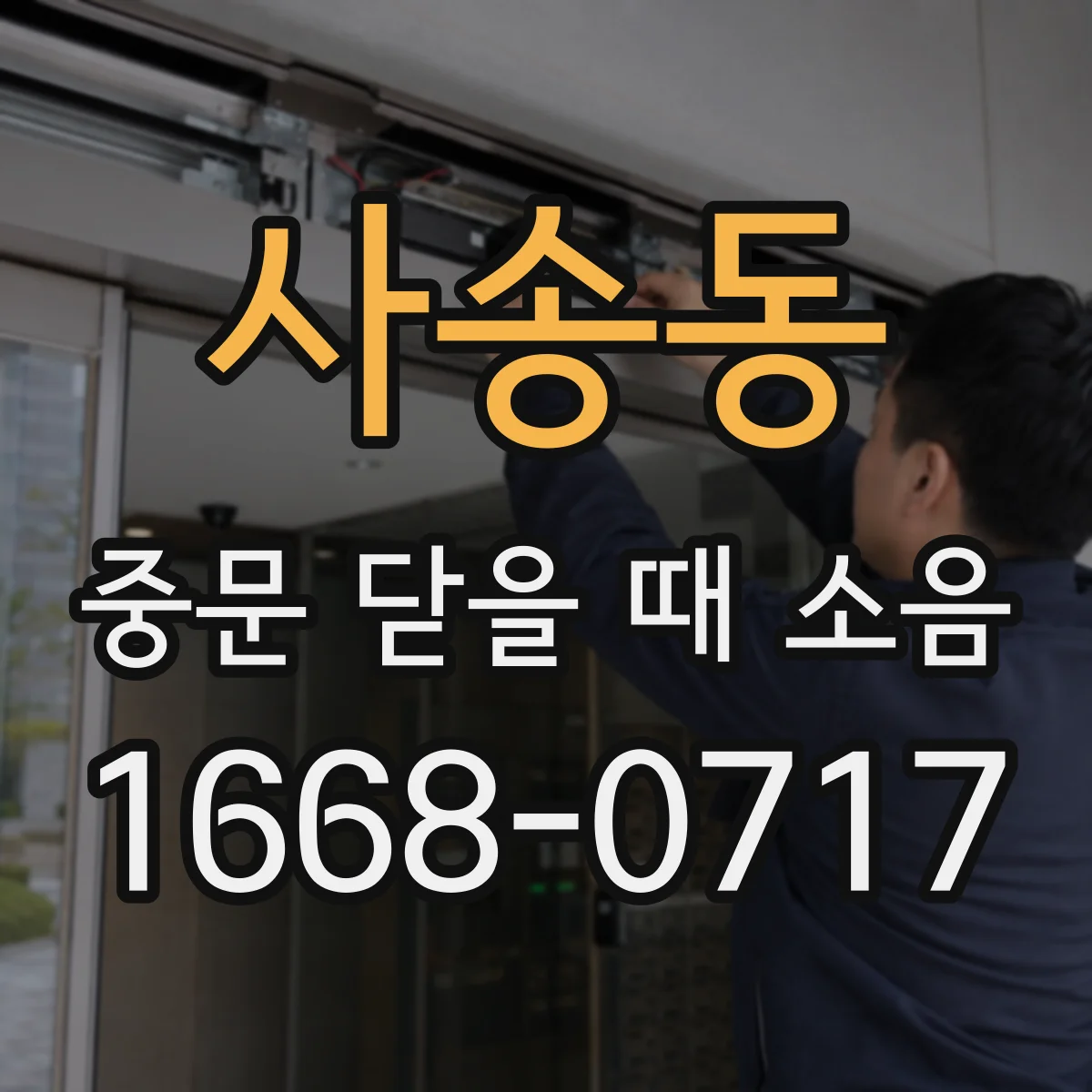사송동 중문 닫을 때 소음