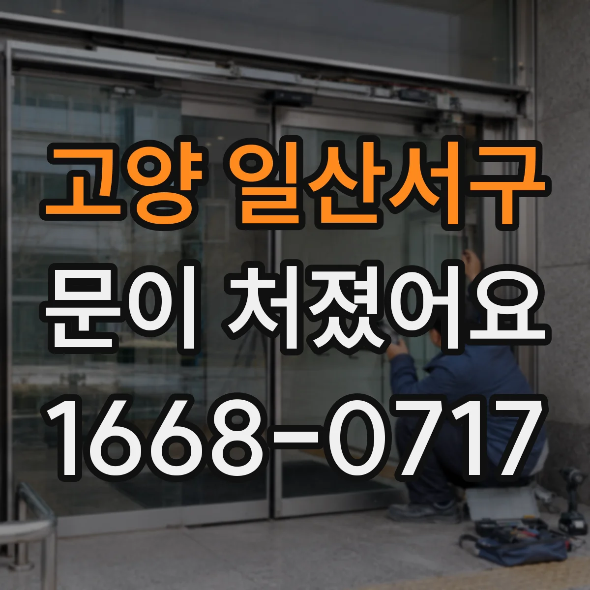 고양 일산서구 문이 처졌어요 문 처짐 해결 전 체크 힌지 나사 조임 확인