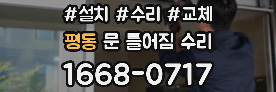 평동 문 틀어짐 수리