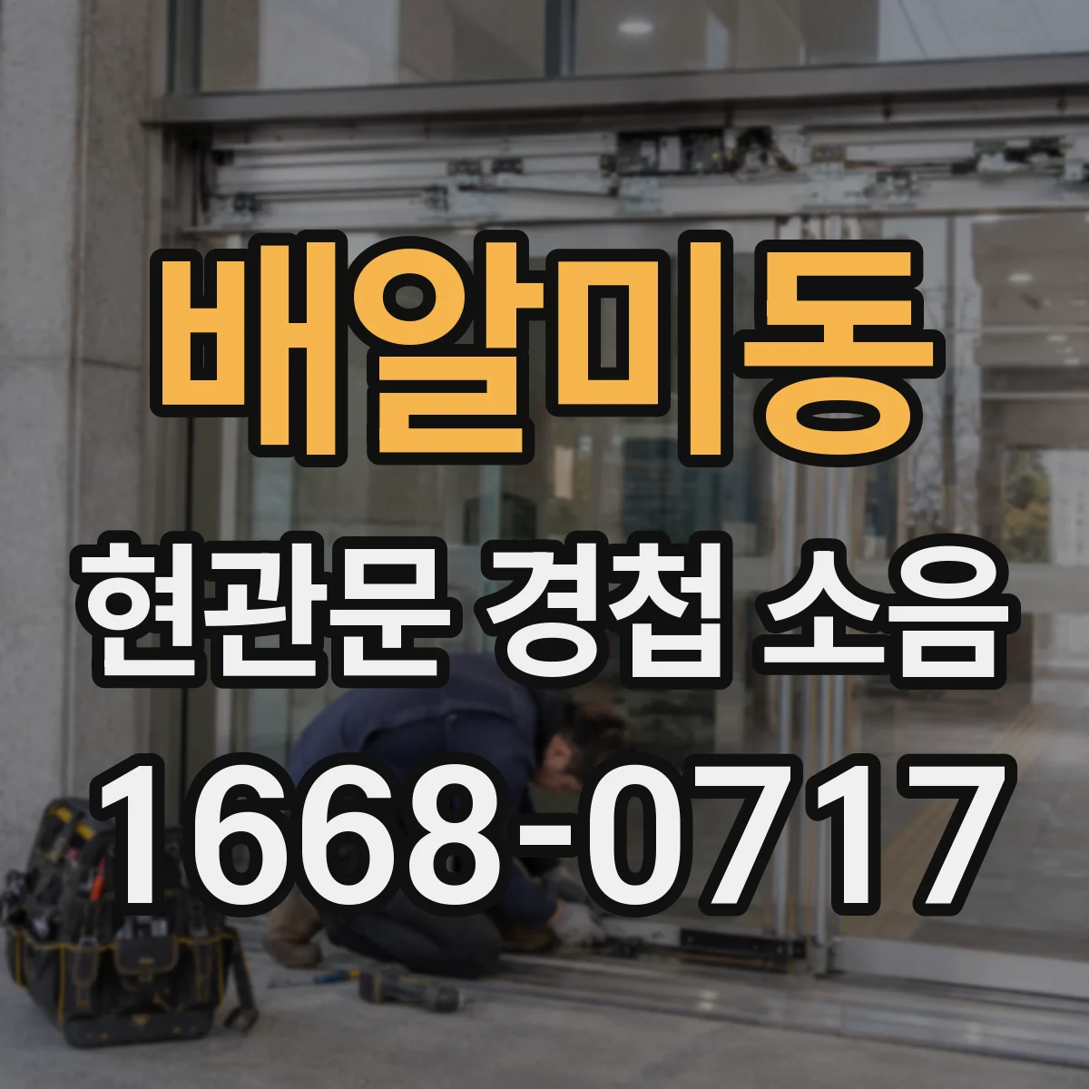 배알미동 현관문 경첩 소음