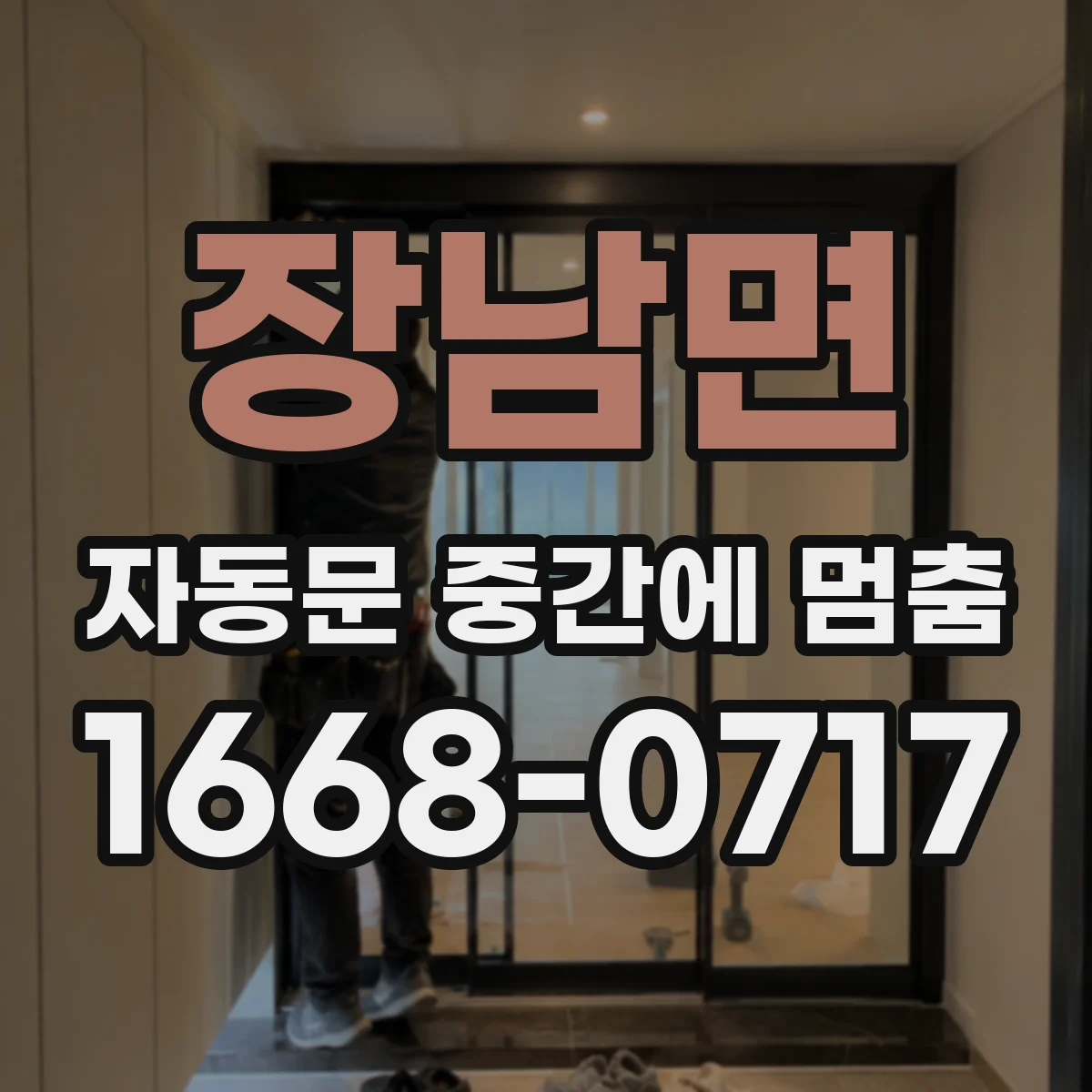 장남면 자동문 중간에 멈춤