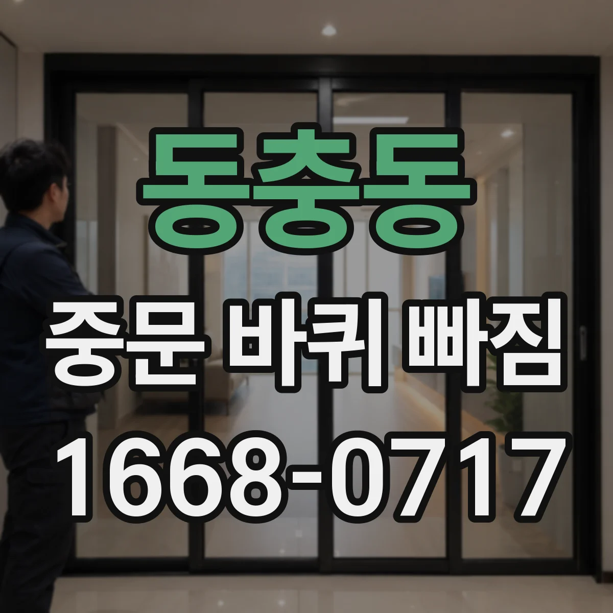 동충동 중문 바퀴 빠짐