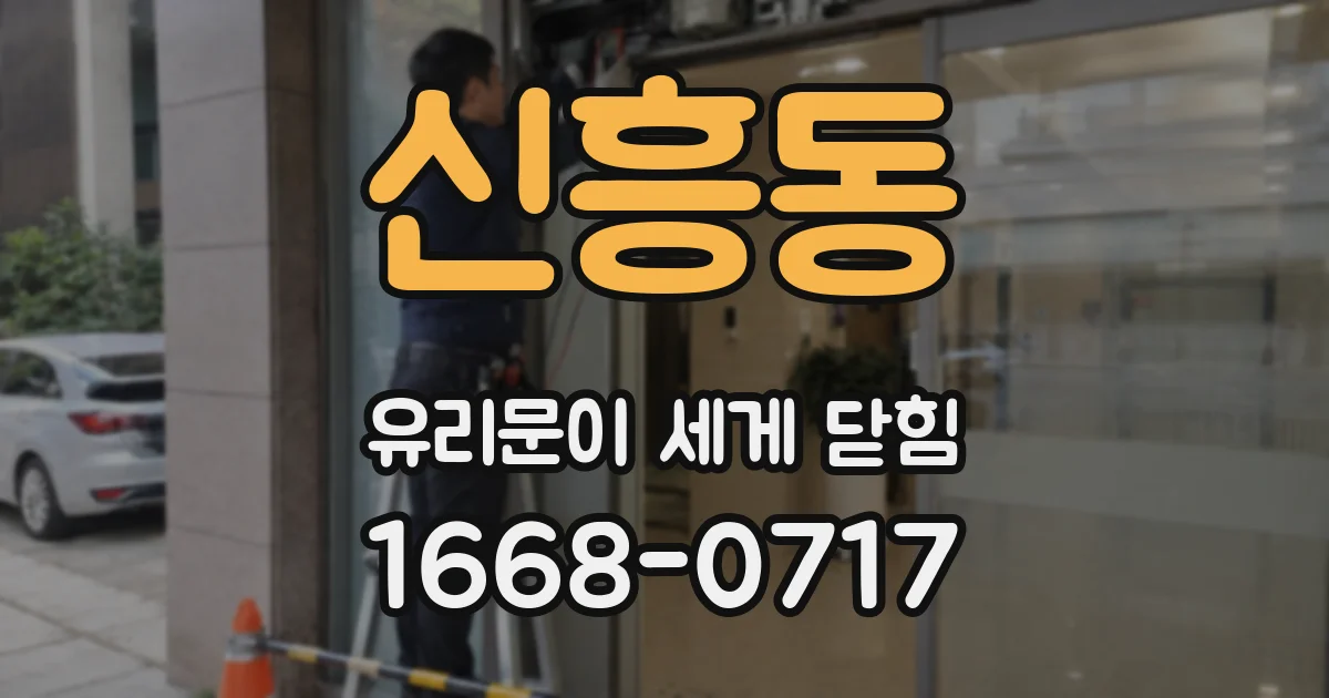 신흥동 유리문이 세게 닫힘