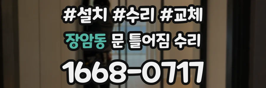 장암동 문 틀어짐 수리