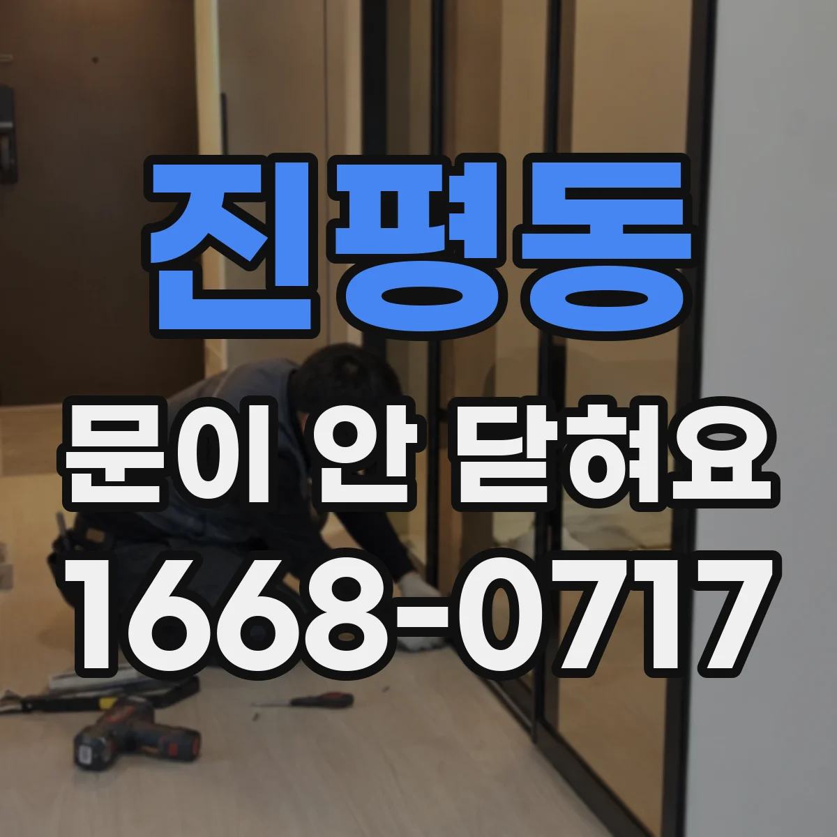 진평동 문이 안 닫혀요