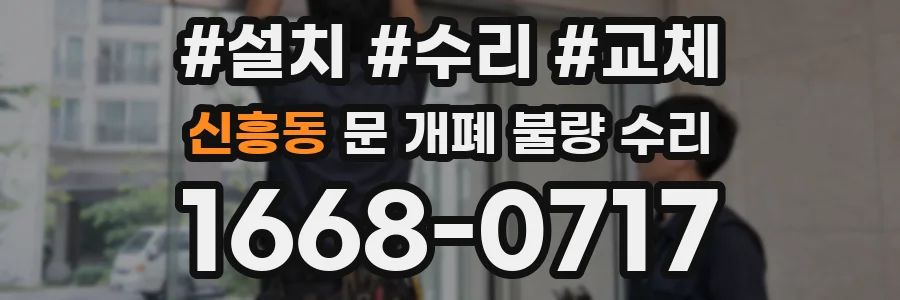 신흥동 문 개폐 불량 수리