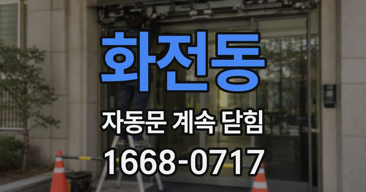화전동 자동문 계속 닫힘