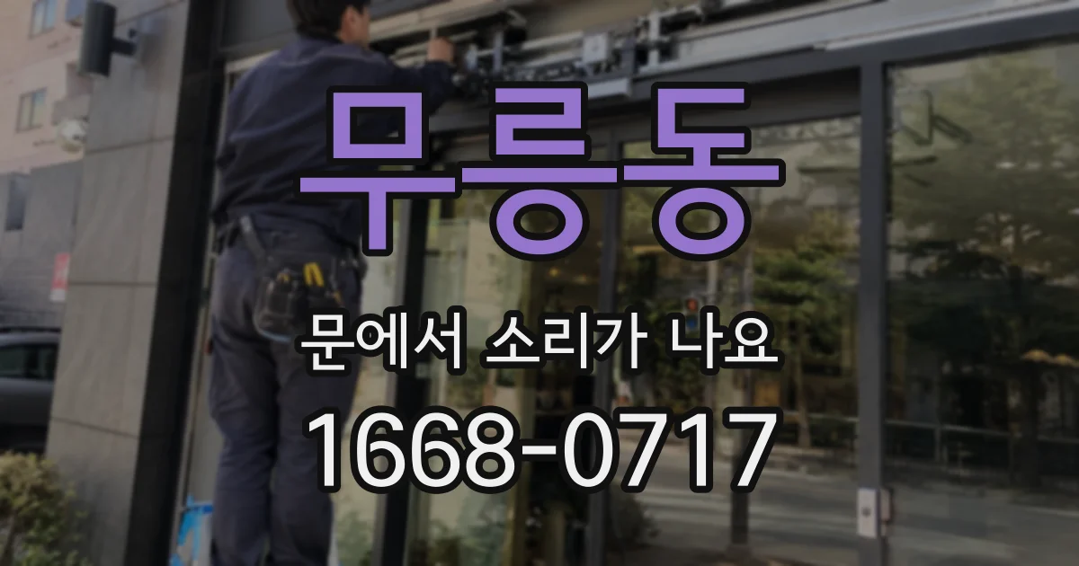 무릉동 문에서 소리가 나요