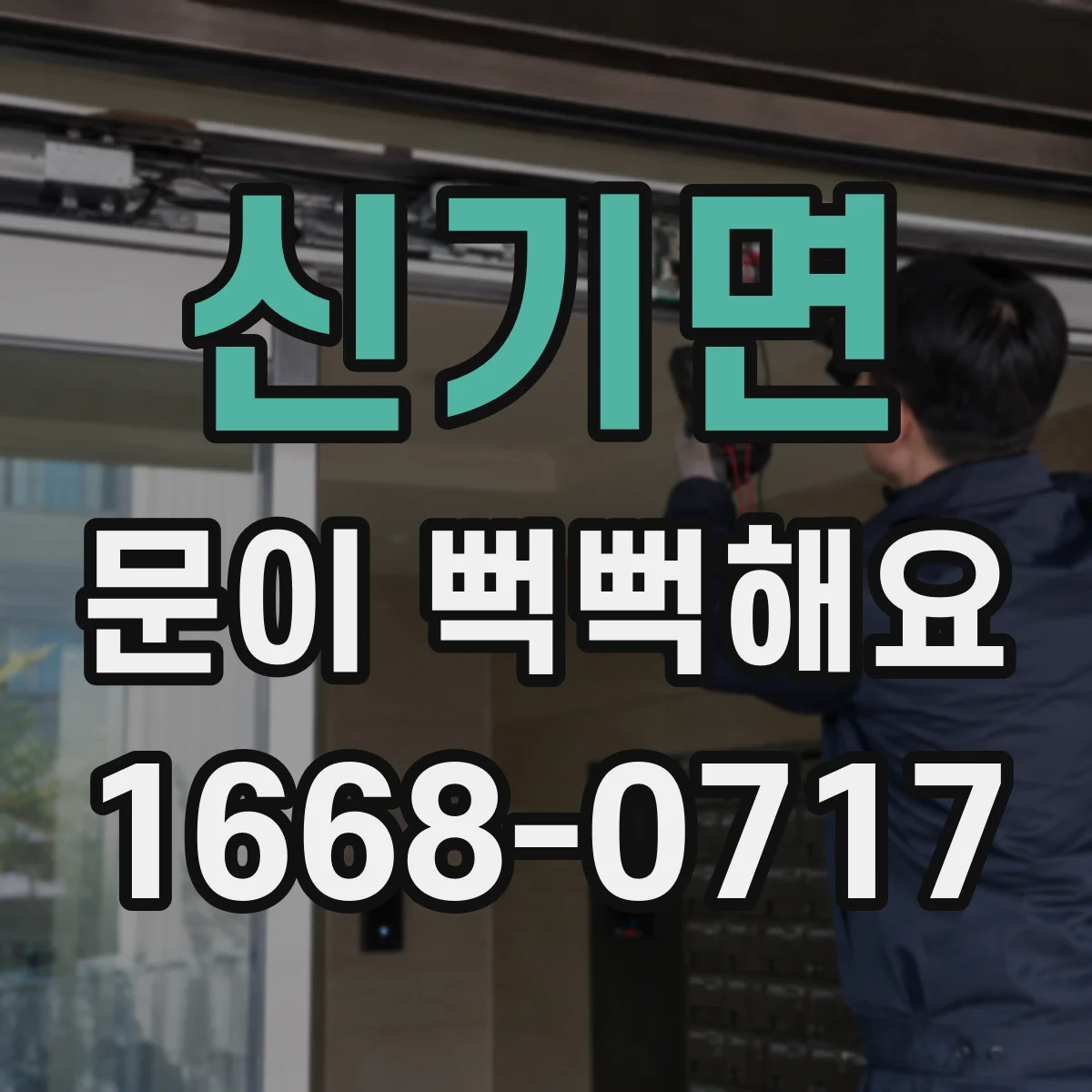 신기면 문이 뻑뻑해요
