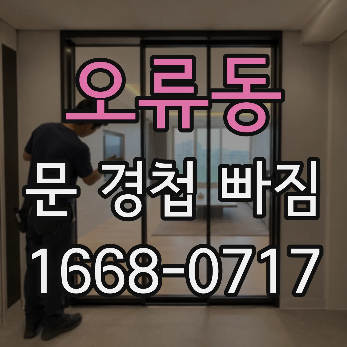 오류동 문 경첩 빠짐