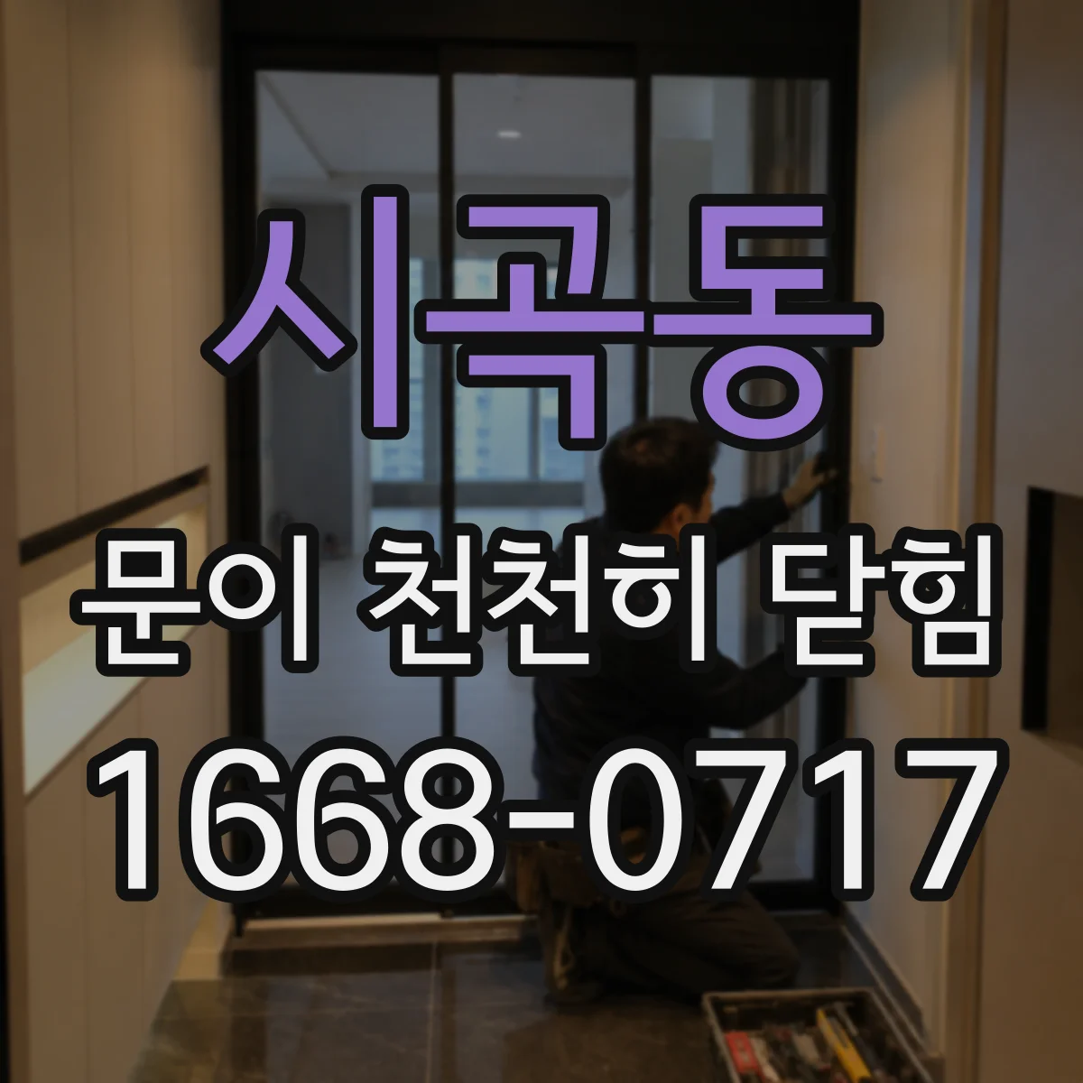 시곡동 문이 천천히 닫힘