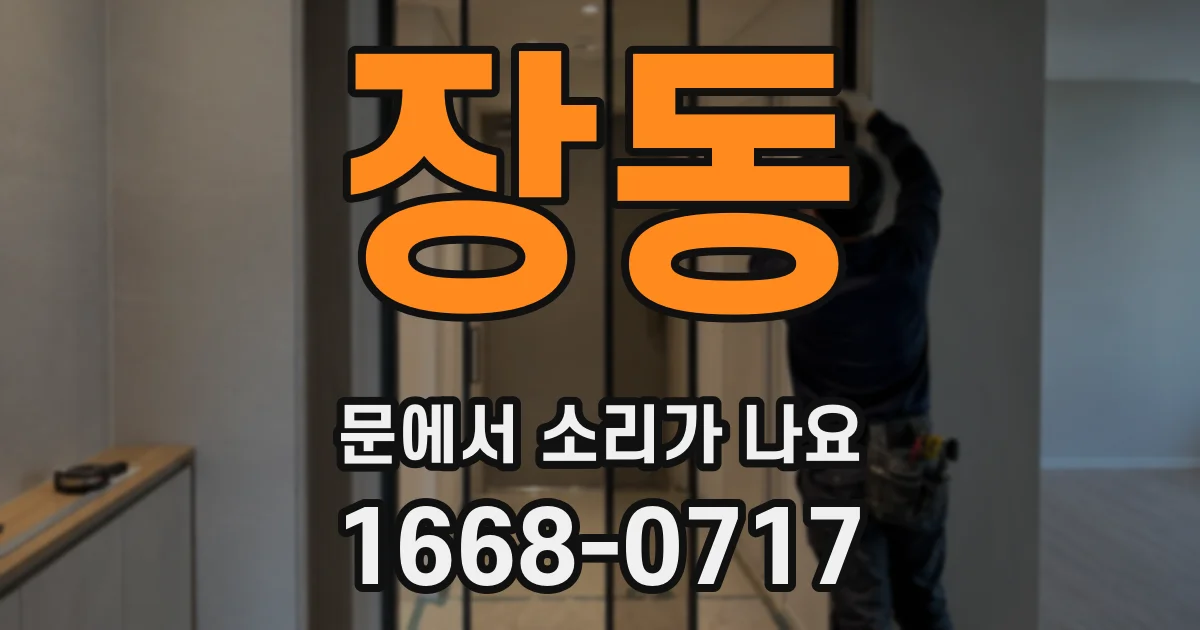 장동 문에서 소리가 나요