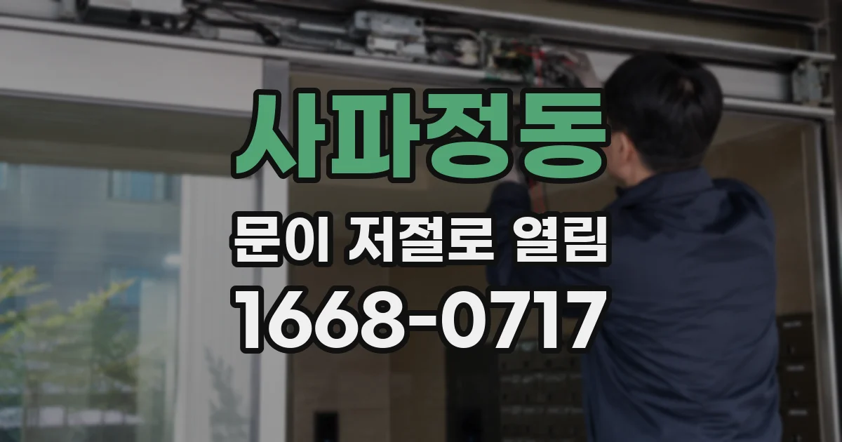 사파정동 문이 저절로 열림