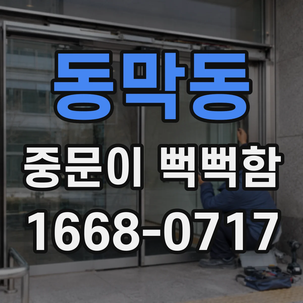 동막동 중문이 뻑뻑함
