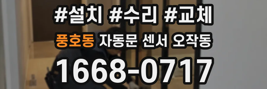풍호동 자동문 센서 오작동