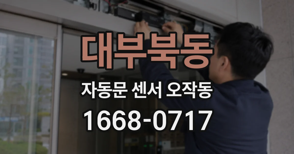 대부북동 자동문 센서 오작동