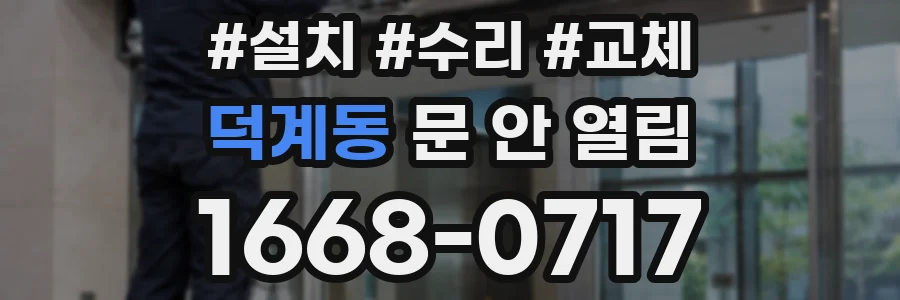 덕계동 문 안 열림