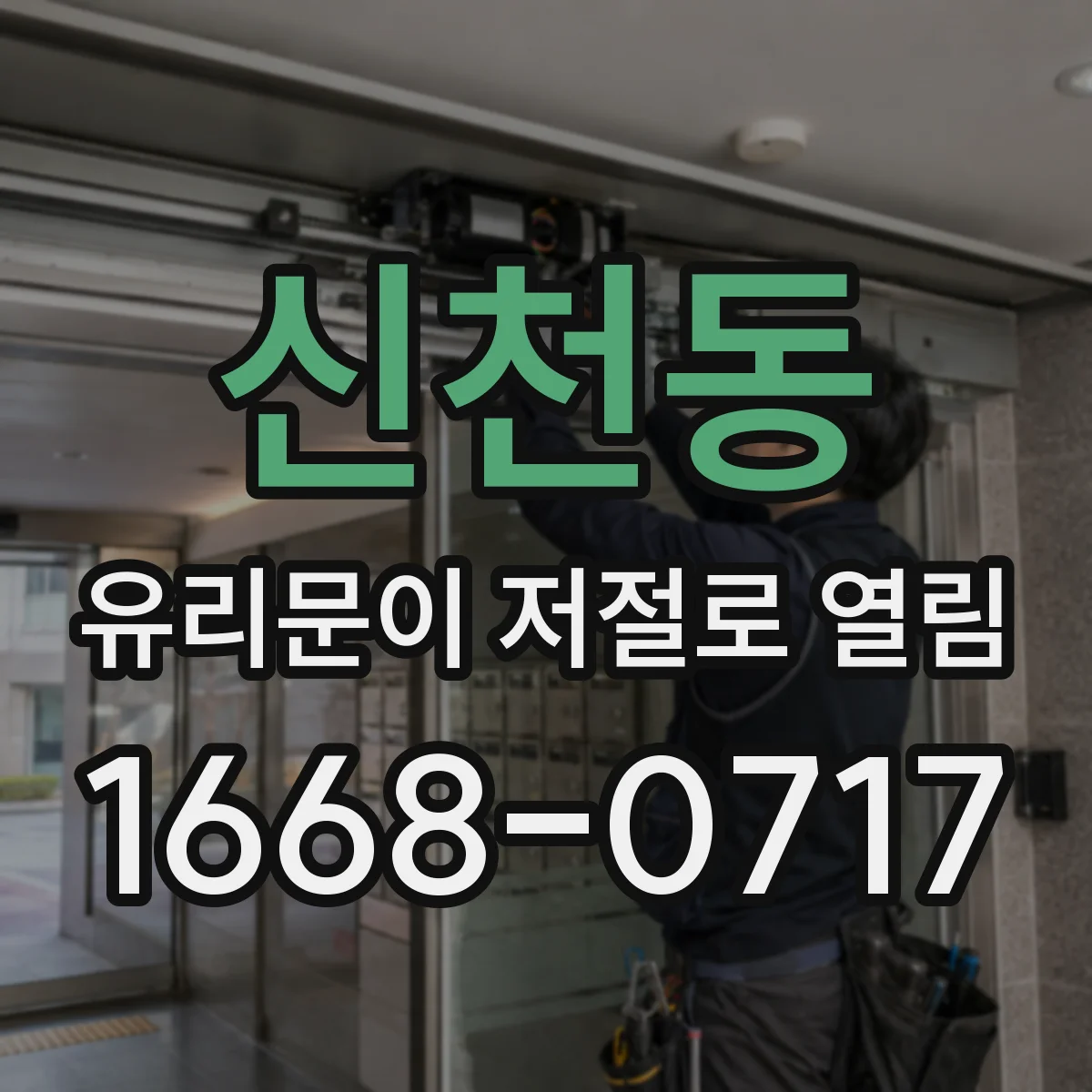 신천동 유리문이 저절로 열림