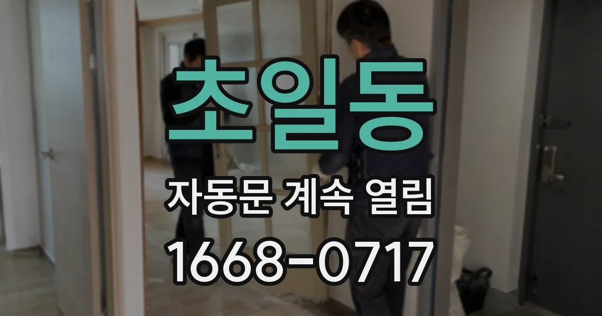 초일동 자동문 계속 열림