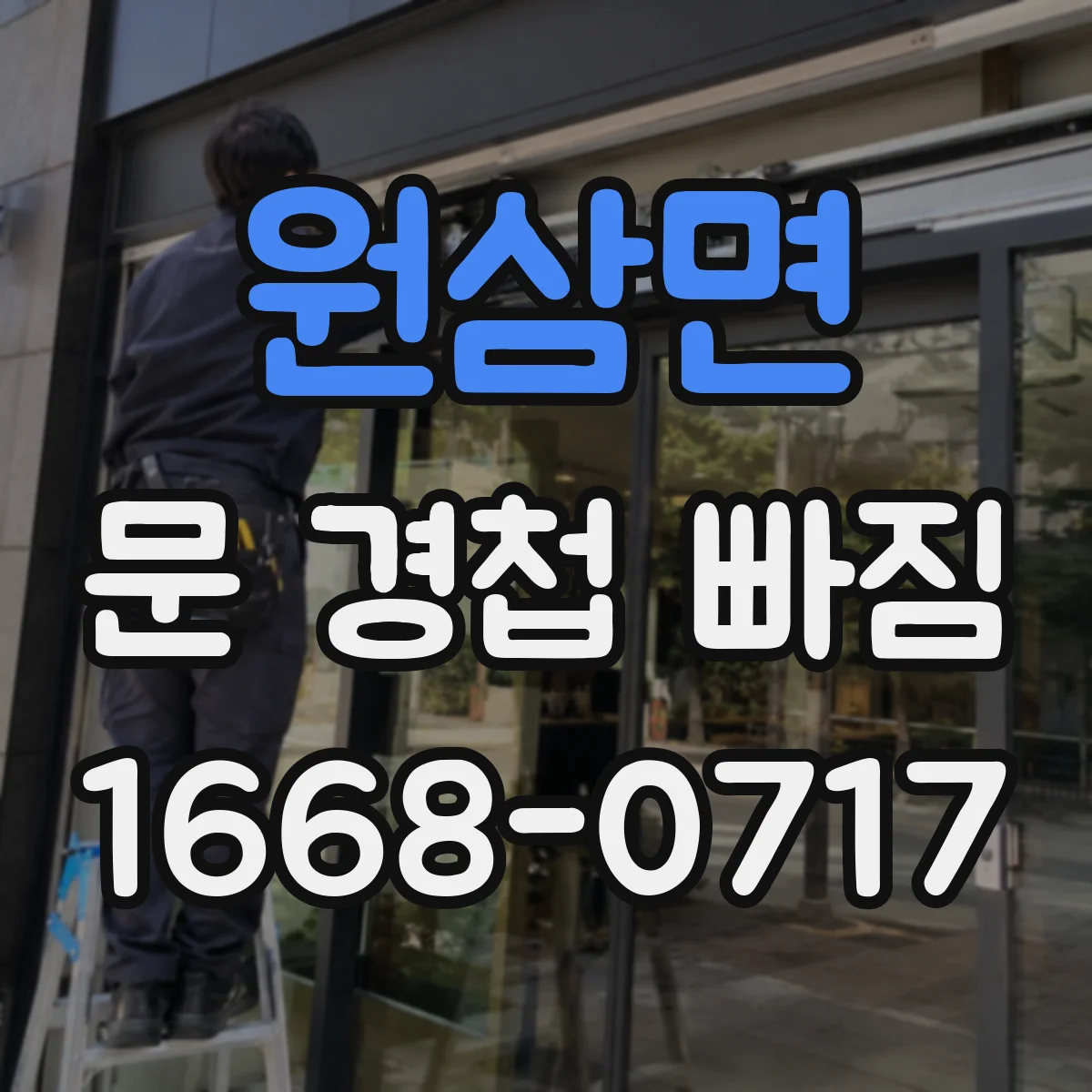 원삼면 문 경첩 빠짐
