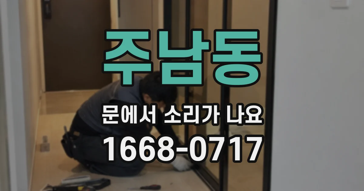 주남동 문에서 소리가 나요