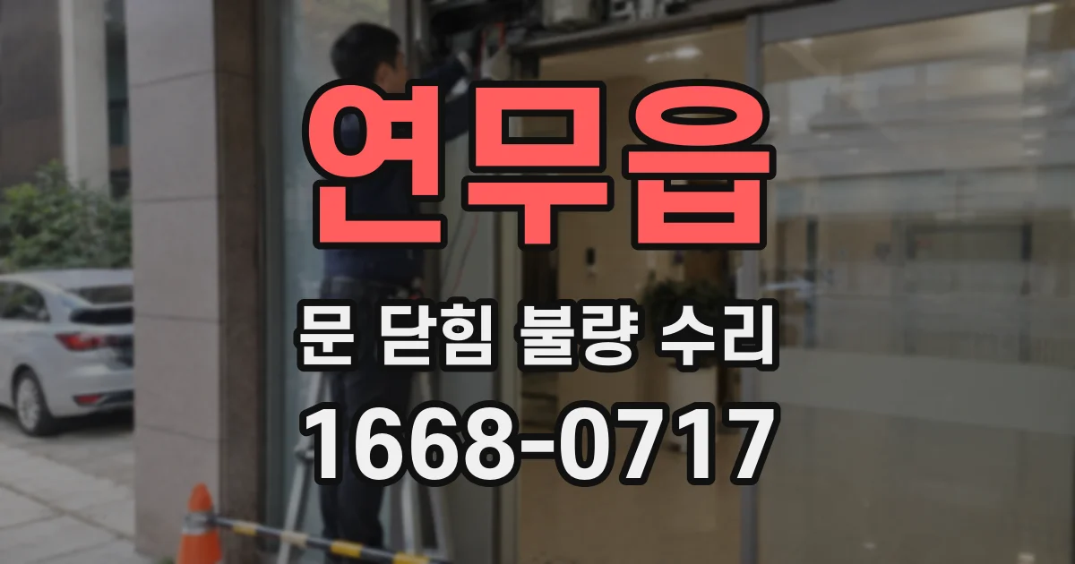 연무읍 문 닫힘 불량 수리