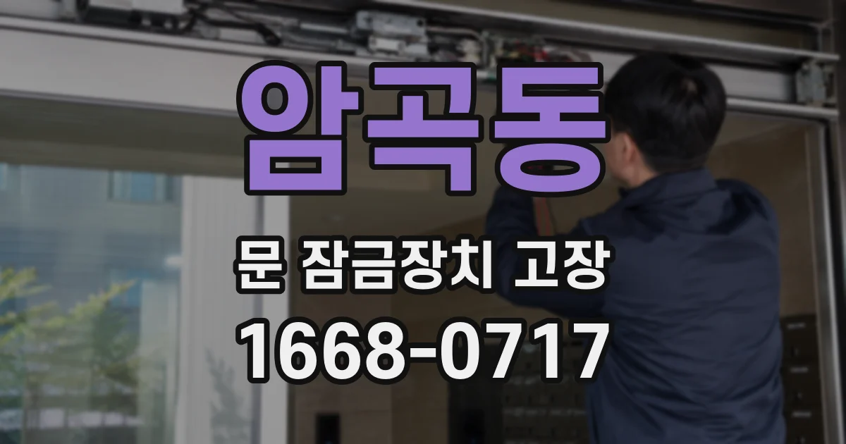 암곡동 문 잠금장치 고장