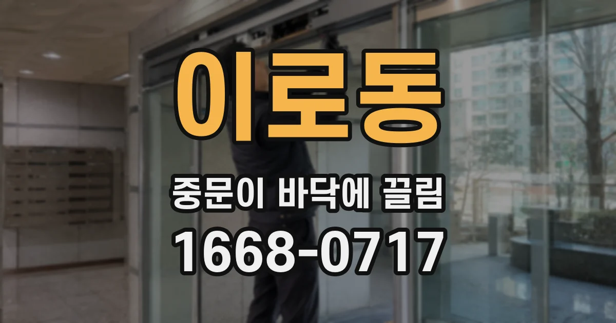 이로동 중문이 바닥에 끌림