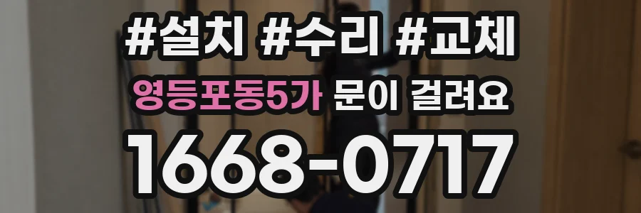 영등포동5가 문이 걸려요