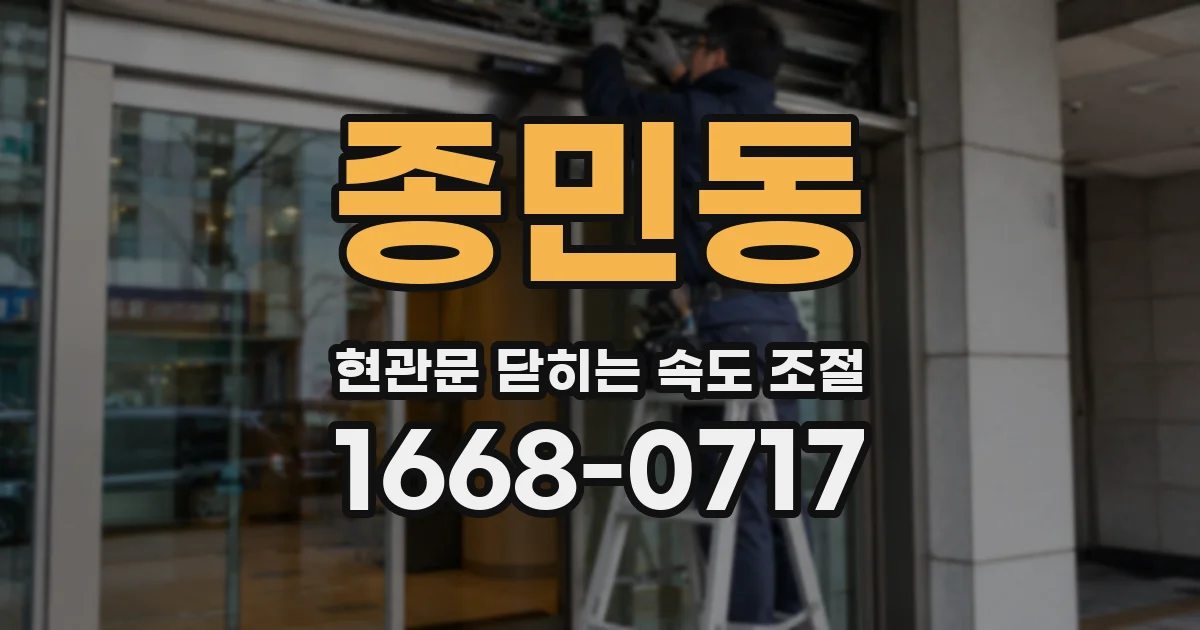 종민동 현관문 닫히는 속도 조절