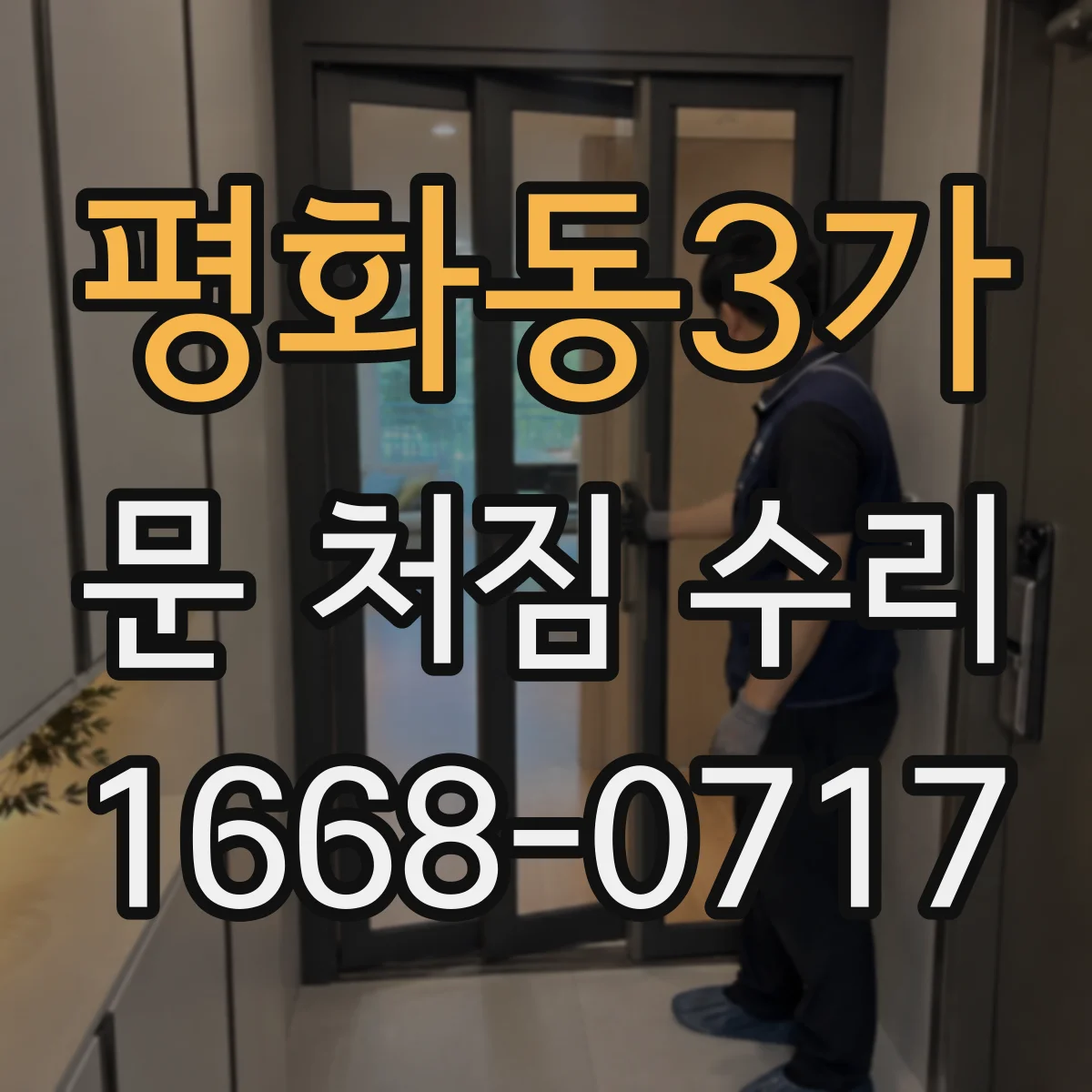 평화동3가 문 처짐 수리